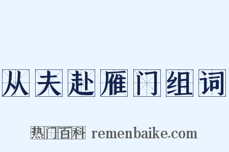 从夫赴雁门组词是什么意思的图片